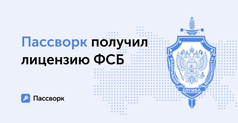 ФСБ признала Пассворк соответствующим всем нормам и выдала лицензию