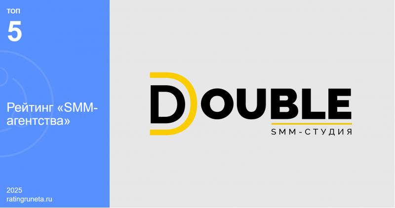 Рейтинг Рунета определил DOUBLE как одно из пяти лучших SMM-агентств в России