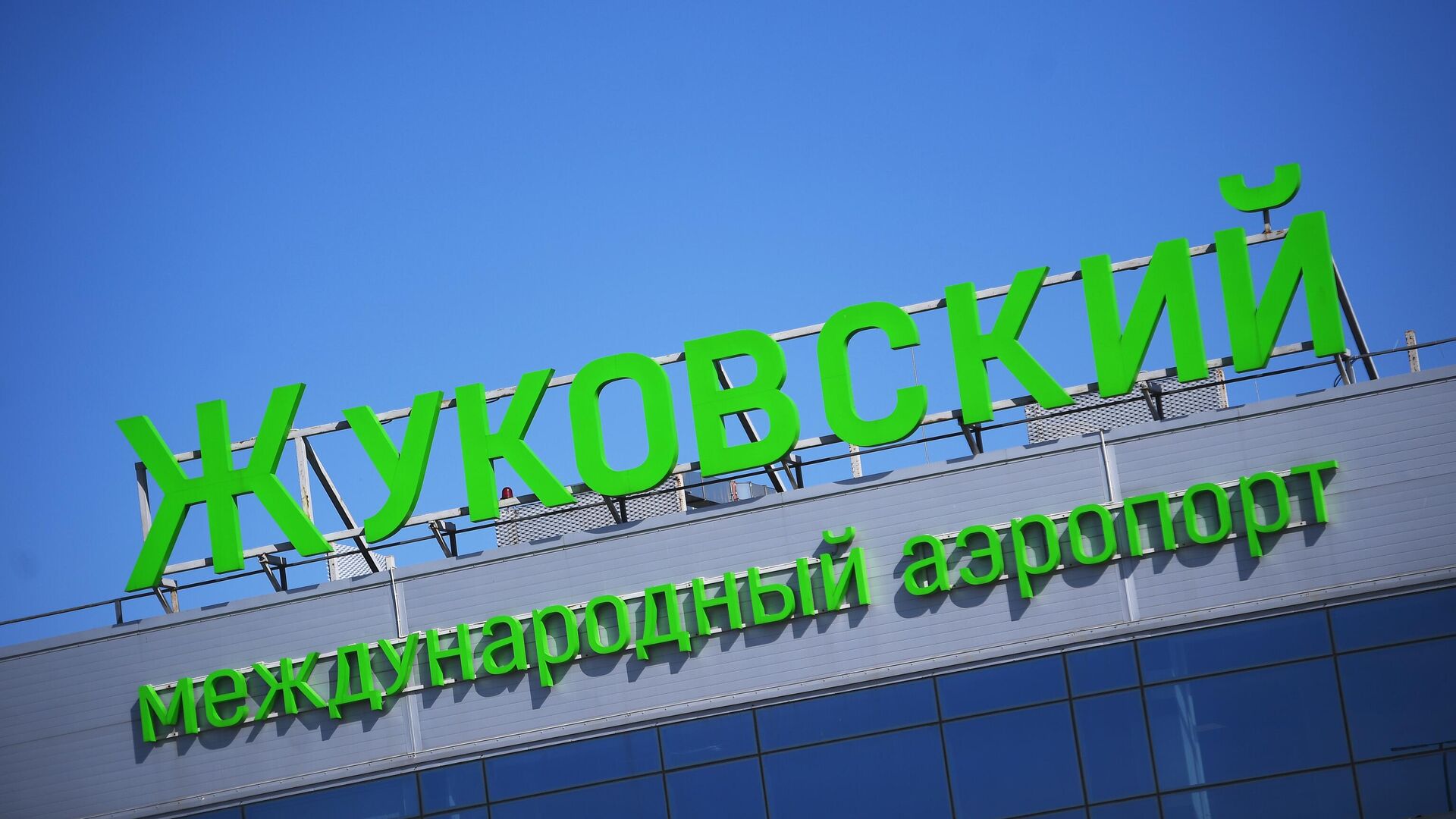 В аэропорту Жуковский установлены временные ограничения